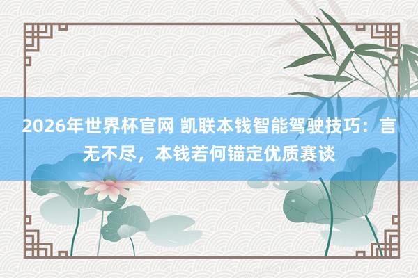 2026年世界杯官网 凯联本钱智能驾驶技巧:言无不尽,本钱若何锚定优质赛谈