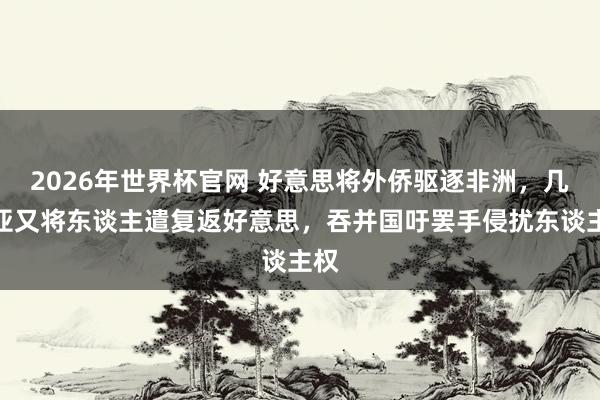 2026年世界杯官网 好意思将外侨驱逐非洲,几内亚又将东谈主遣复返好意思,吞并国吁罢手侵扰东谈主权