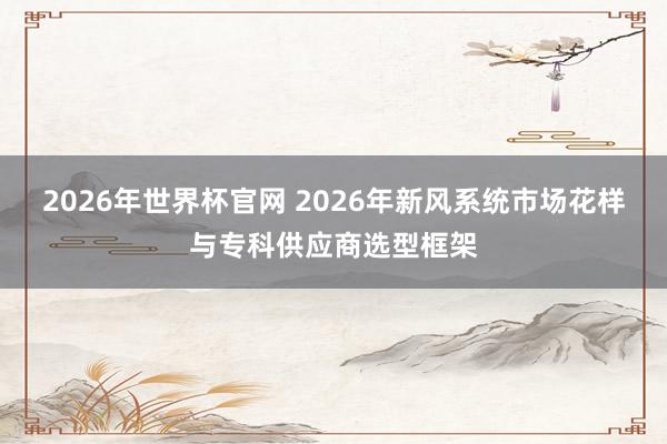 2026年世界杯官网 2026年新风系统市场花样与专科供应商选型框架