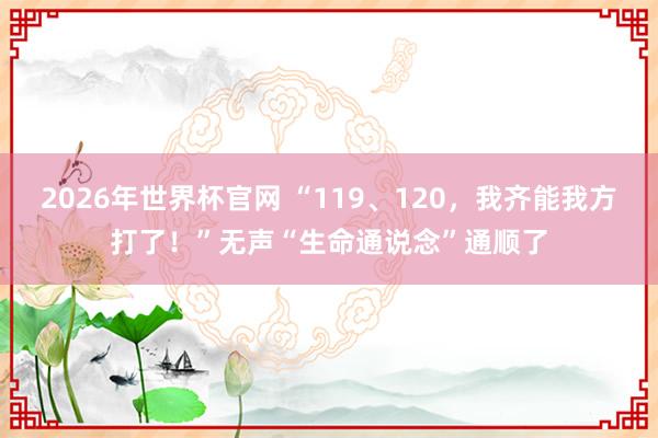 2026年世界杯官网 “119、120,我齐能我方打了!”无声“生命通说念”通顺了