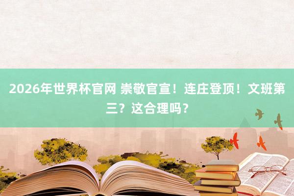 2026年世界杯官网 崇敬官宣!连庄登顶!文班第三?这合理吗?