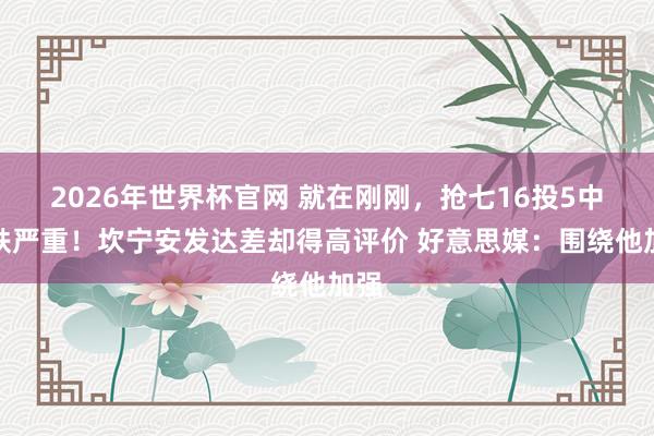 2026年世界杯官网 就在刚刚,抢七16投5中打铁严重!坎宁安发达差却得高评价 好意思媒:围绕他加强