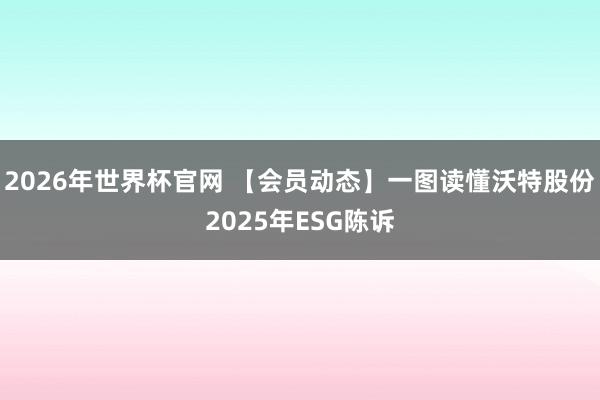 2026年世界杯官网 【会员动态】一图读懂沃特股份2025年ESG陈诉