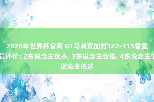2026年世界杯官网 G1马刺双加时122-115雷霆 球员评价: 2东说念主优秀, 3东说念主合格, 4东说念主低迷