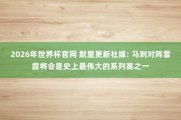 2026年世界杯官网 默里更新社媒: 马刺对阵雷霆将会是史上最伟大的系列赛之一