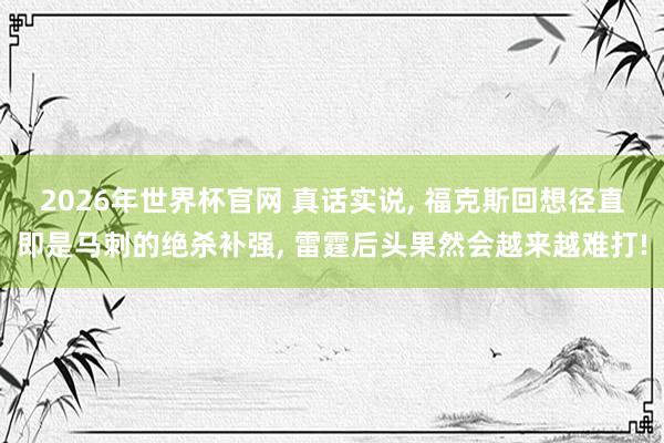 2026年世界杯官网 真话实说, 福克斯回想径直即是马刺的绝杀补强, 雷霆后头果然会越来越难打!