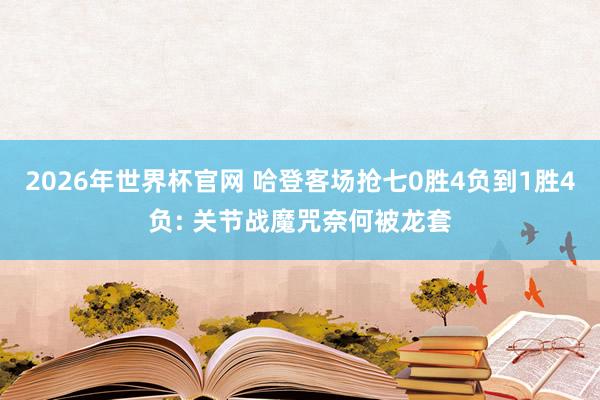 2026年世界杯官网 哈登客场抢七0胜4负到1胜4负: 关节战魔咒奈何被龙套
