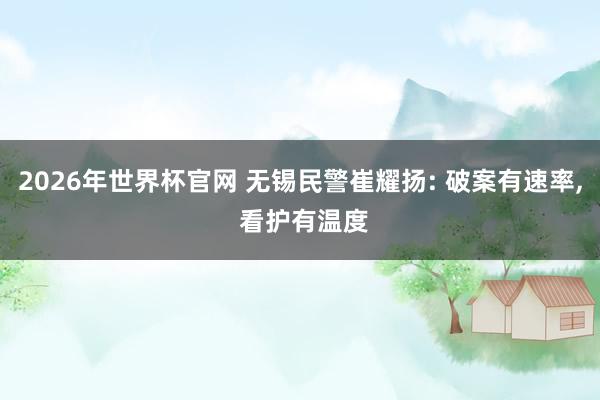 2026年世界杯官网 无锡民警崔耀扬: 破案有速率, 看护有温度
