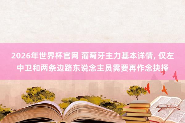 2026年世界杯官网 葡萄牙主力基本详情, 仅左中卫和两条边路东说念主员需要再作念抉择