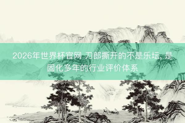 2026年世界杯官网 刀郎撕开的不是乐坛, 是固化多年的行业评价体系